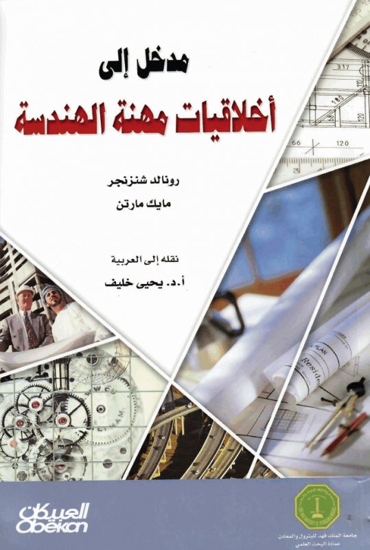 مدخل إلى أخلاقيات مهنة الهندسة