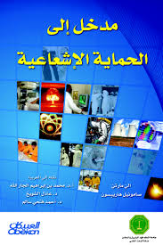 مدخل إلى الحماية الإشعاعية