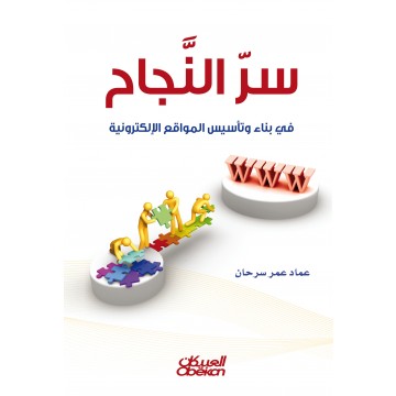 سر النجاح في بناء و تأسيس المواقع الإلكترونية
