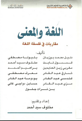 اللغة والمعنى : مقاربات في فلسفة اللغة