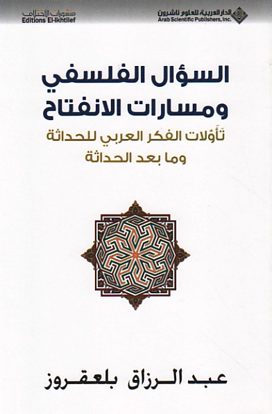 السؤال الفلسفي ومسارات الانفتاح تأولات الفكر العربي للحداثة وما بعد الحداثة