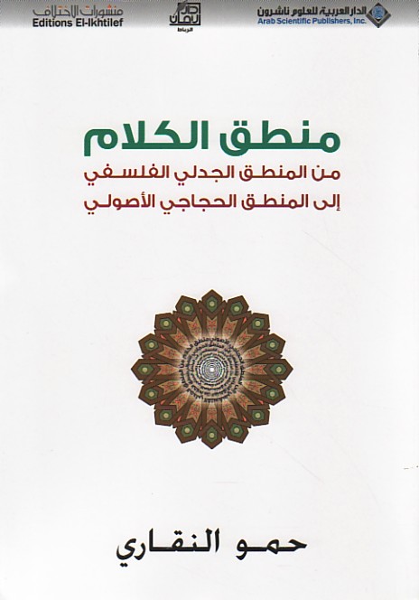 منطق الكلام من المنطق الجدلي الفلسفي إلى المنطق الحجاجي الأصولي