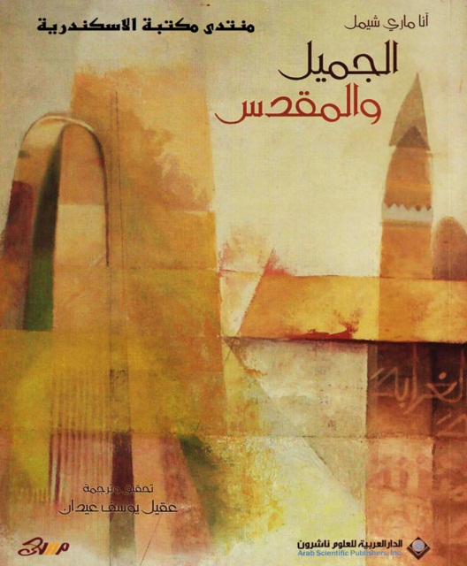 الجميل و المقدس