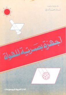 أجهزة بصرية للهواة