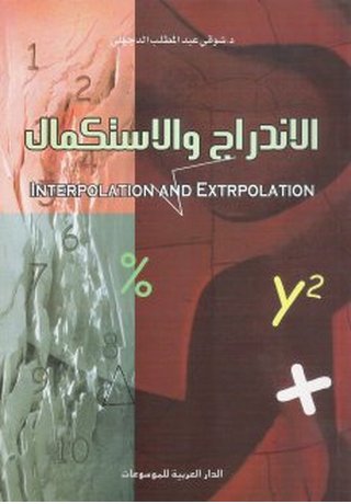 الاندراج والاستكمال