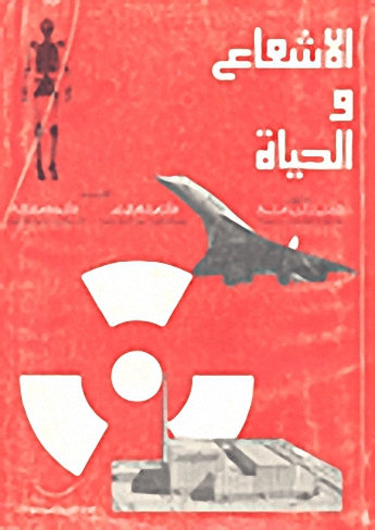الإشعاع والحياة