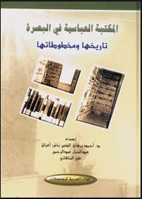 المكتبة العباسية في البصرة : تاريخها ومخطوطاتها