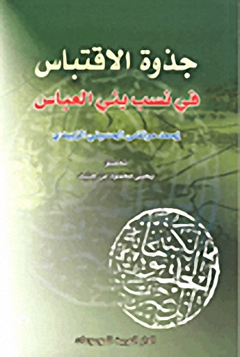جذوة الاقتباس في نسب بني العباس
