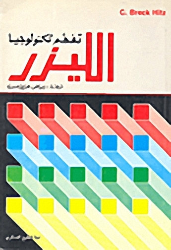 تفهم تكنولوجيا الليزر