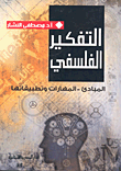 التفكير الفلسفي "المبادئ - المهارات وتطبيقاتها"