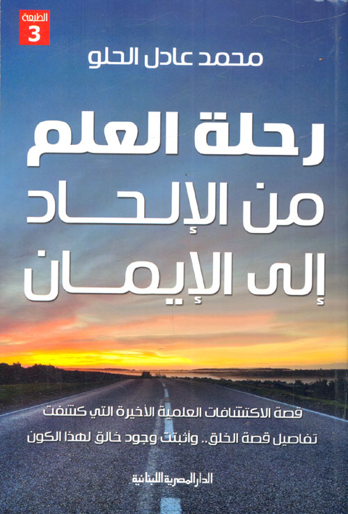 رحلة العلم من الإلحاد إلى الإيمان