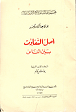 أصل التفاوت بين الناس