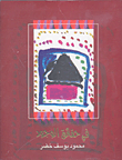 في حقائق الوجود