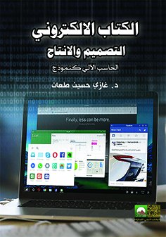 الكتاب الالكتروني :  التصميم والانتاج : الحاسب الآلي كنموذج