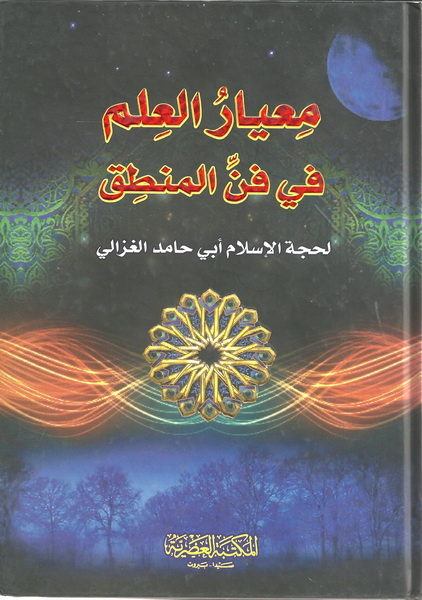 معيار العلم في فن المنطق