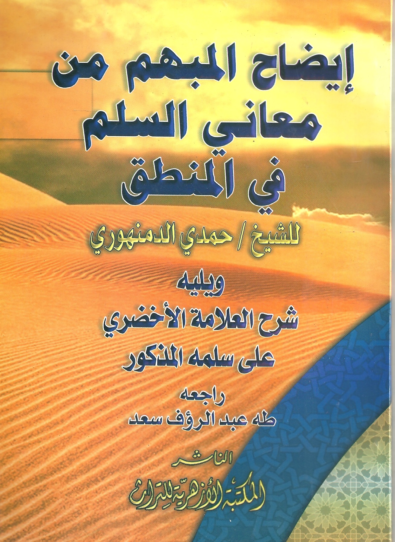 ايضاح المبهم من معاني السلم في المنطق