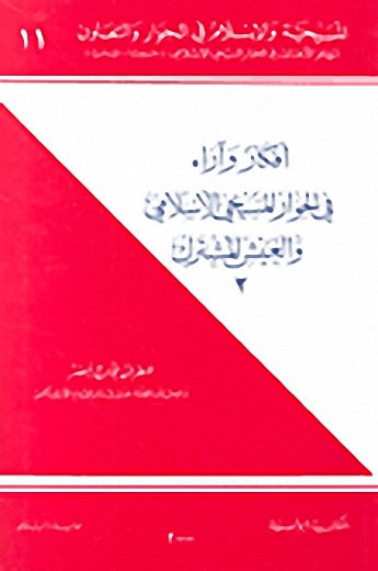 أفكار وآراء في الحوار المسيحي الإسلامي والعيش المشترك (2)