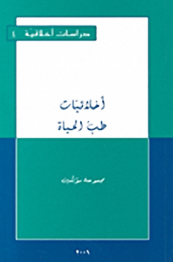 أخلاقيات طب الحياة