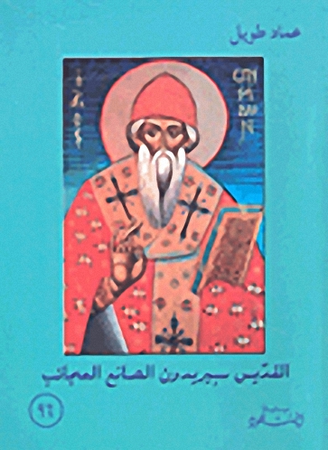 القديس سبيريدون الصانع العجائب