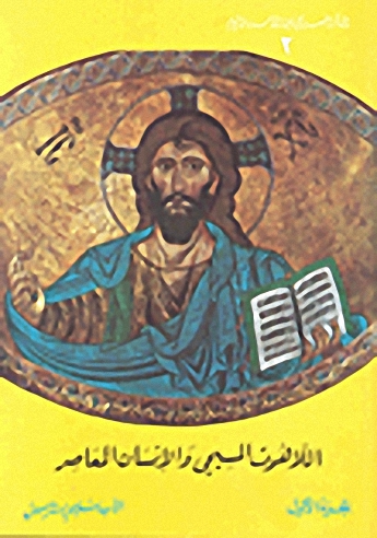 اللاهوت المسيحي والإنسان المعاصر (1)