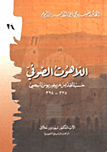 اللاهوت الصوفي حسب القديس غريغوريس النيصي 335-394