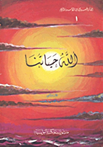 الله حياتنا