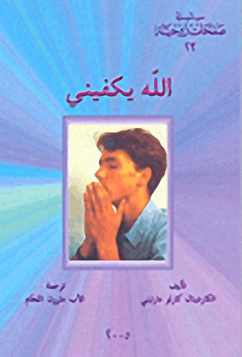 الله يكفيني
