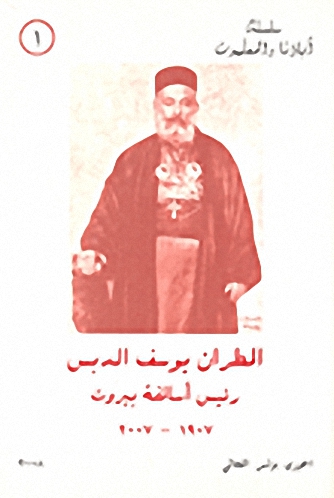 المطران يوسف الدبس رئيس أساقفة بيروت 1907-2007
