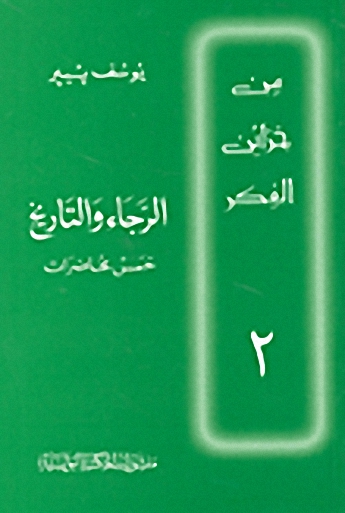 الرجاء والتاريخ