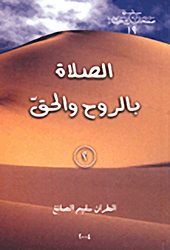 الصلاة بالروح والحق (2)