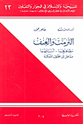 التزمت والعنف : مظاهرهما، أسبابهما، مداخل إلى الحلول الممكنة