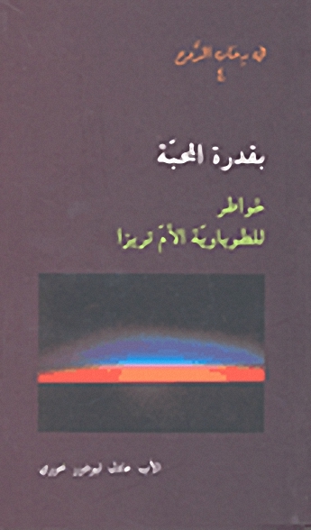 بقدرة المحبة : خواطر للطوباوية الأم تريزا
