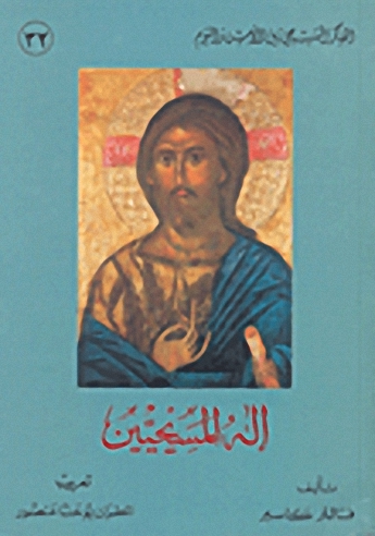 إله المسيحيين
