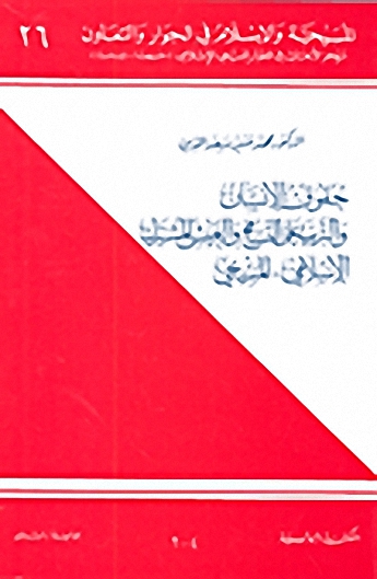 حقوق الإنسان والتربية على التسامح والعيش المشترك الإسلامي-المسيحي