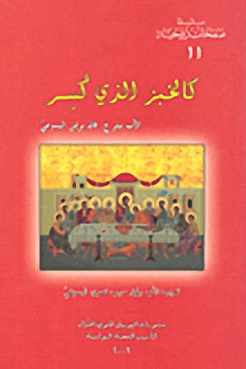 كالخبز الذي كسر