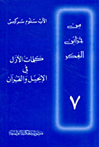 كلمات الأزل في الإنجيل والقرآن