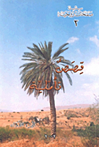 قصص تأملية (1)