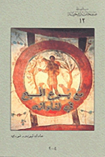 مع يسوع المسيح في لقاءاته