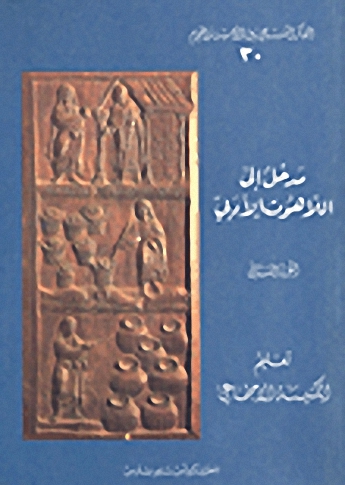 مدخل إلى اللاهوت الأدبي (2)