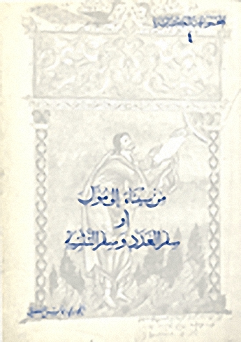 من سيناء إلى موآب أو سفر العدد وسفر التثنية