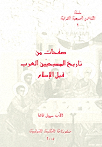 صفحات من تاريخ المسيحيين العرب قبل الإسلام