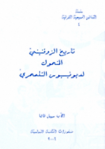 تاريخ الزوقنيني المنحول لديونيسيوس التلمحري