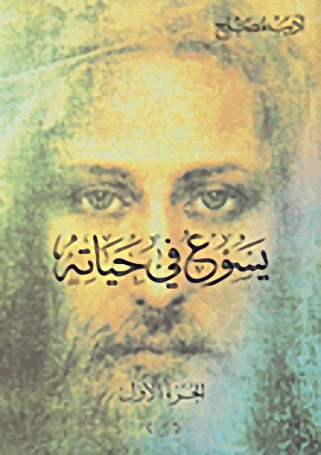 يسوع في حياته (1)