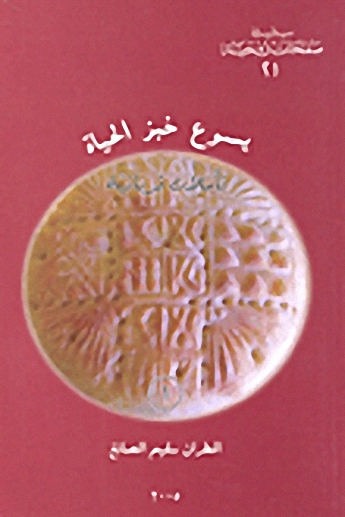 يسوع خبز الحياة : تأملات قربانية (1)