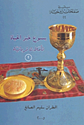 يسوع خبز الحياة : تأملات قربانية (2)