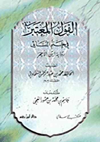القول المعتبر في ختم النسائي : رواية ابن الأحمر