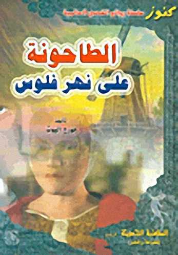 الطاحونة على نهر فلوس