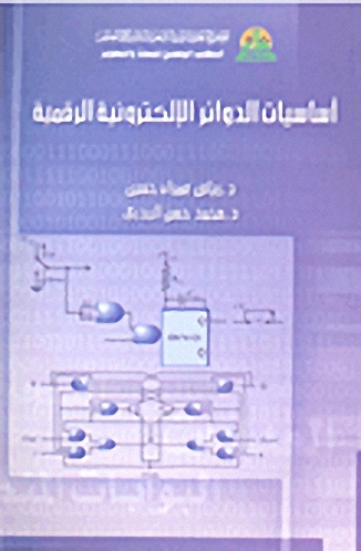 أساسيات الدوائر الإلكرتونية الرقمية