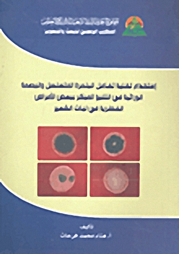 إستخدام تقنية تفاعل البلمرة المتسلسل والبصمة الوراثية في التنبؤ المبكر ببعض الأمراض الفطرية في نبات الشعير