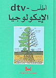 أطلس - dtv الإيكولوجيا